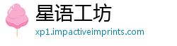 星语工坊